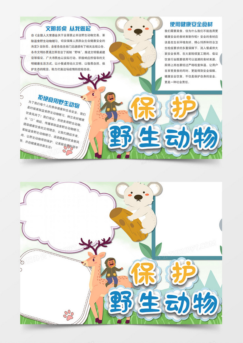 保护野生动物卡通简约安全消毒word手抄报