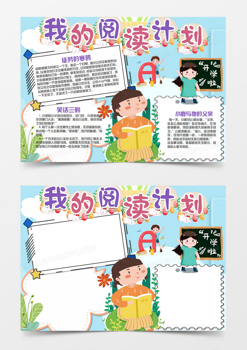 卡通阅读word阅读计划手抄报