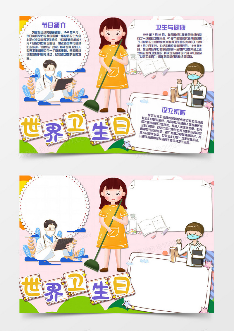 世界卫生日卡通保护我们的世界word手抄报