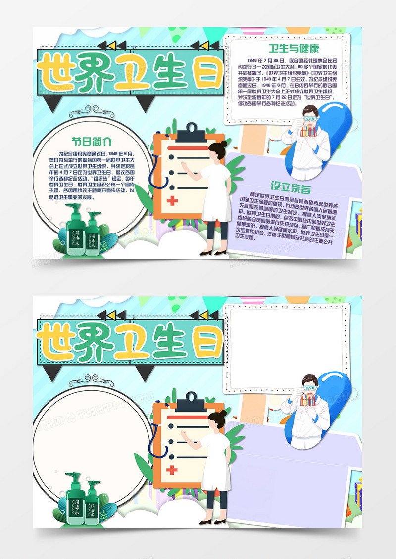 世界卫生日卡通守护健康word手抄报