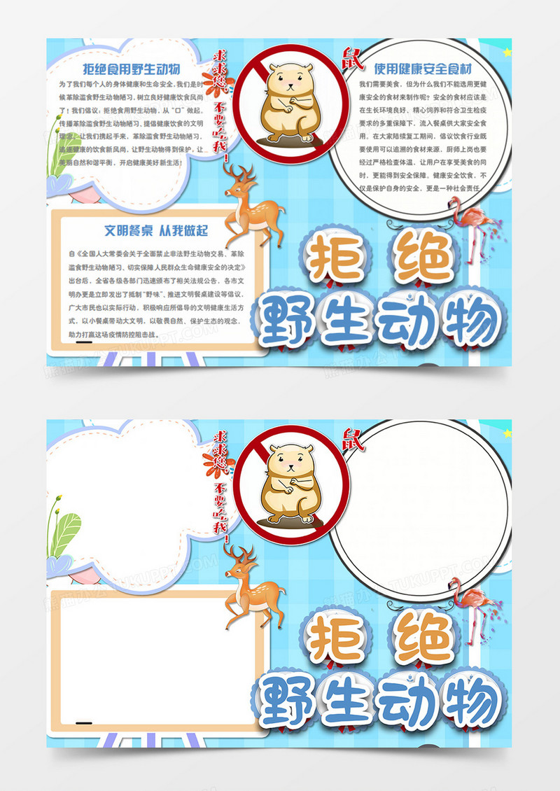 保护野生动物健康生活卡通简约word手抄报