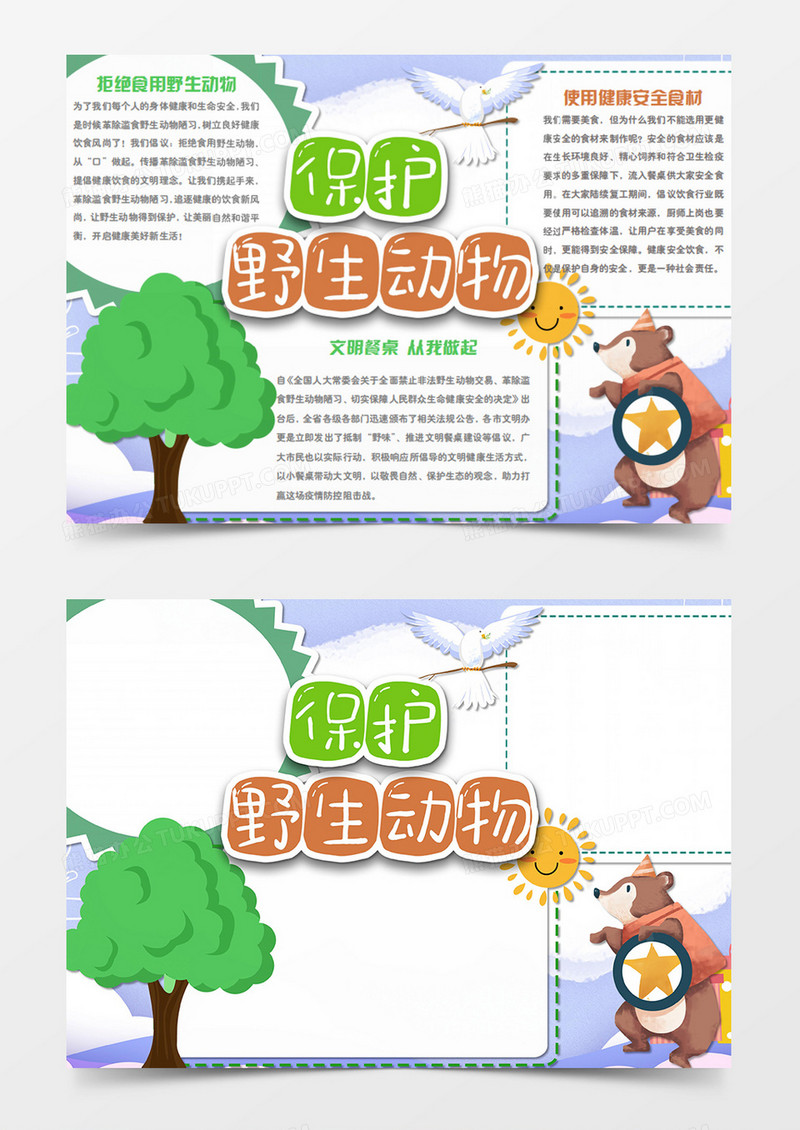 保护野生动物野熊卡通简约word手抄报