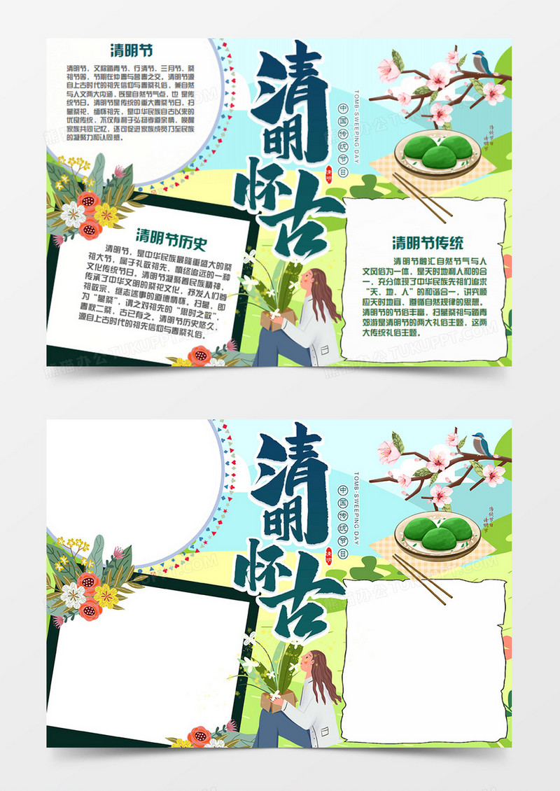 清明卡通简约清明怀古word手抄报