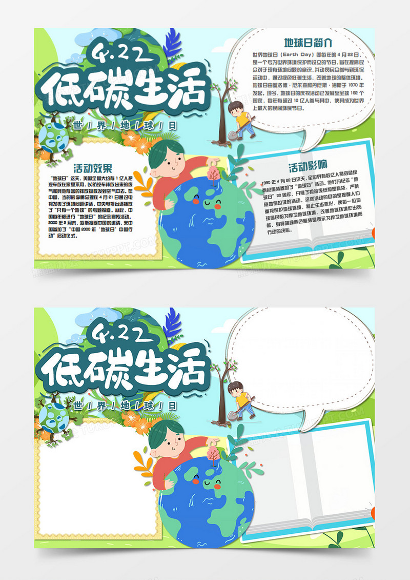 世界地球日卡通低碳生活word手抄报