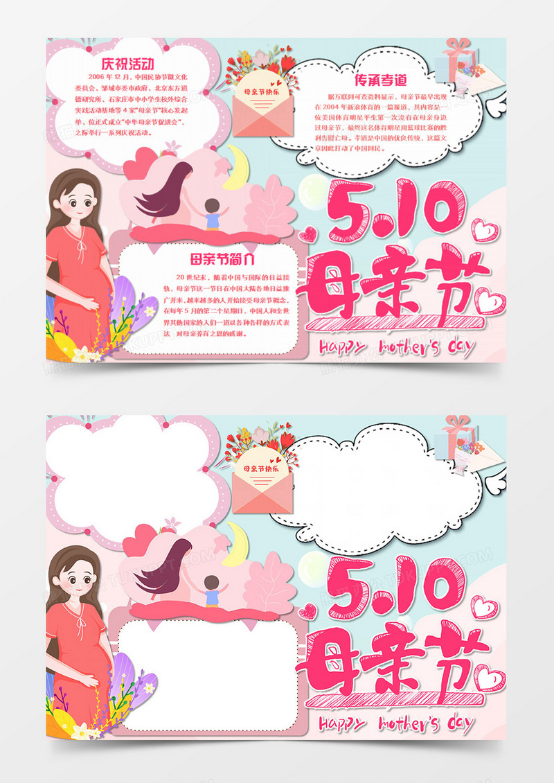 母亲节卡通怀孕的母亲简约word手抄报