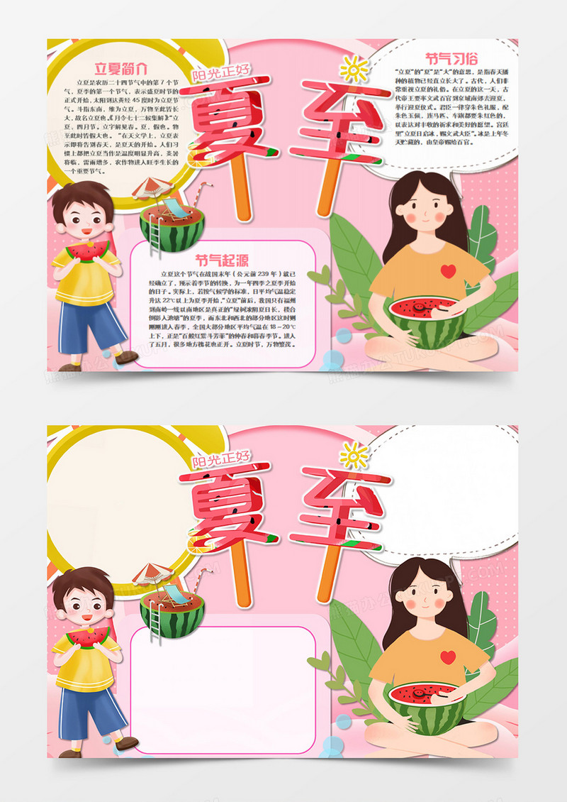 立夏卡通简约粉色word手抄报