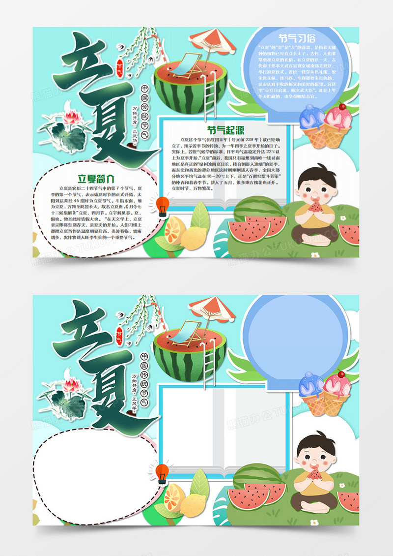 立夏卡通简约清凉word手抄报
