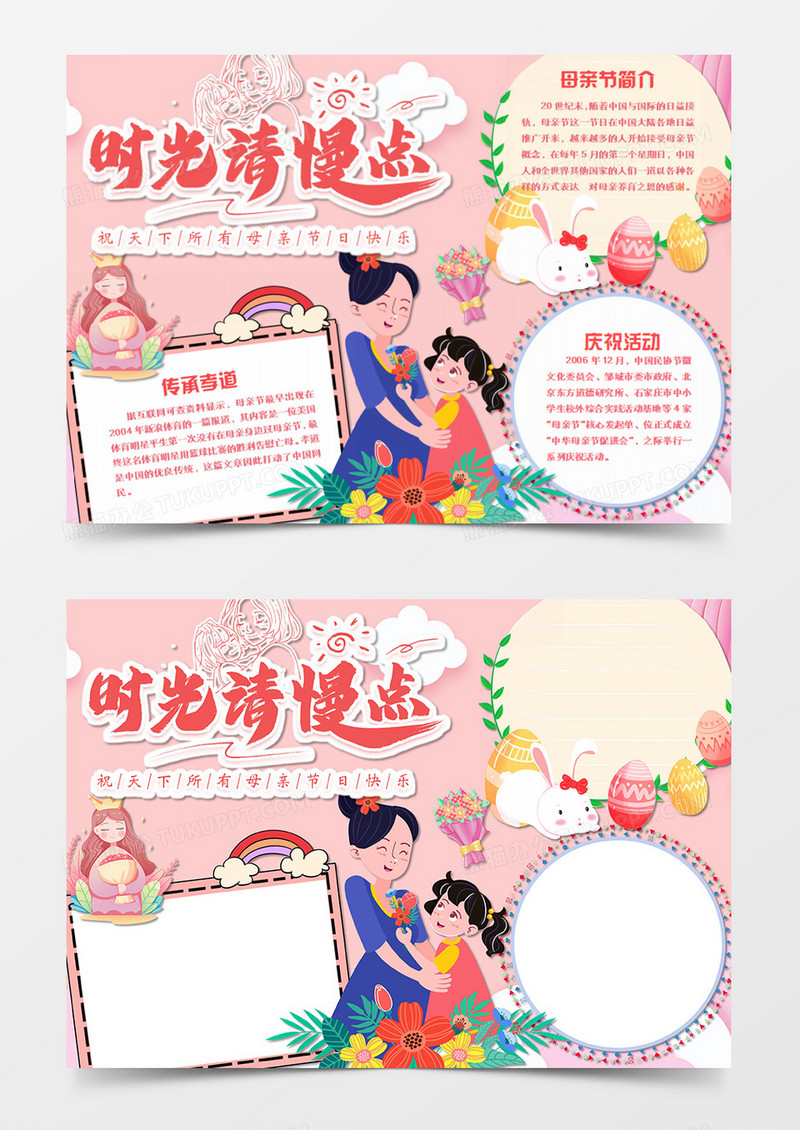 母亲节卡通简约时光请慢点word手抄报