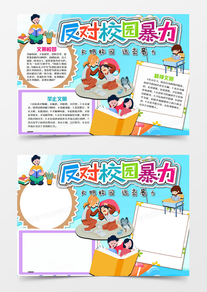 校园文明卡通远离暴力word手抄报