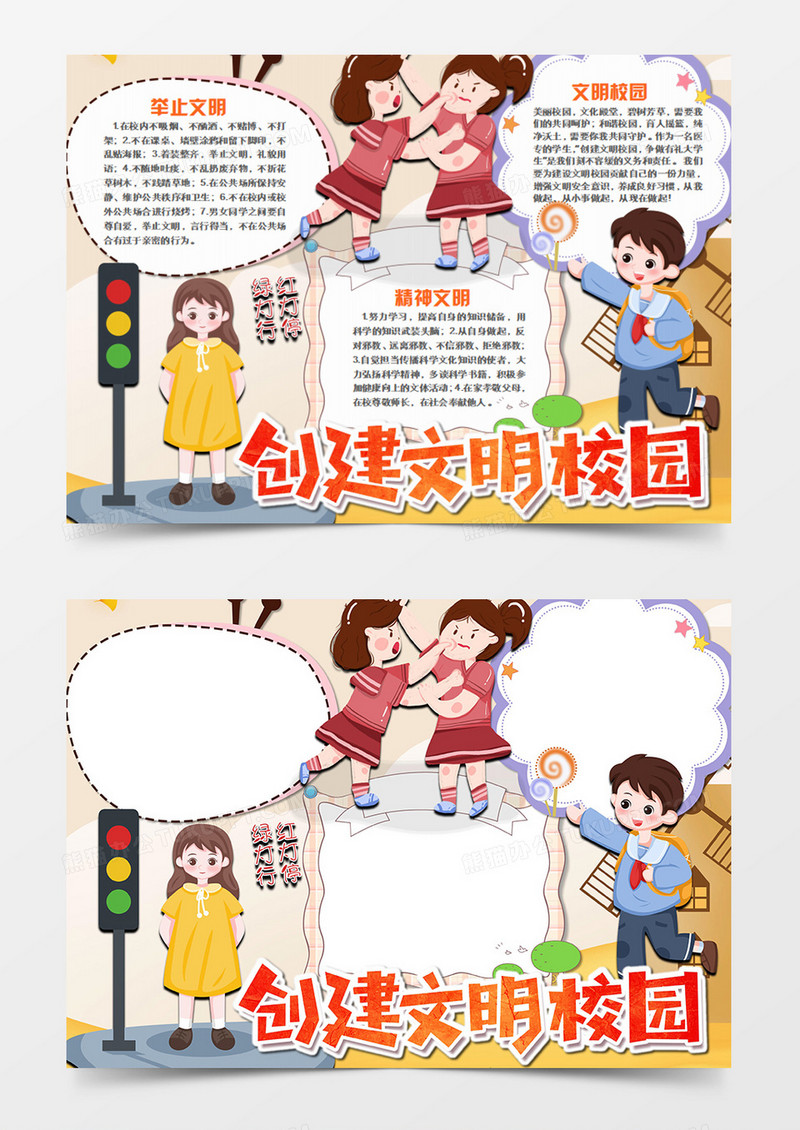 校园文明卡通创建文明校园word模板