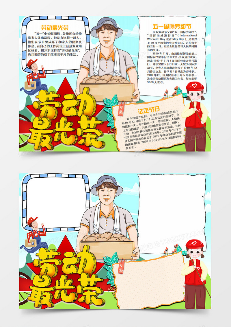 劳动节卡通劳动最光荣word手抄报