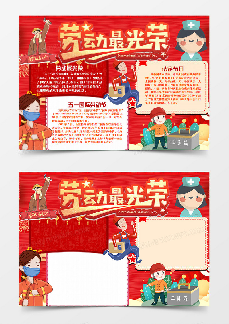 劳动节卡通红色word手抄报