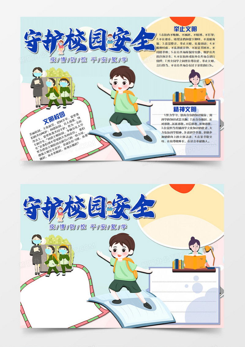 校园文明卡通守护校园安全word手抄报