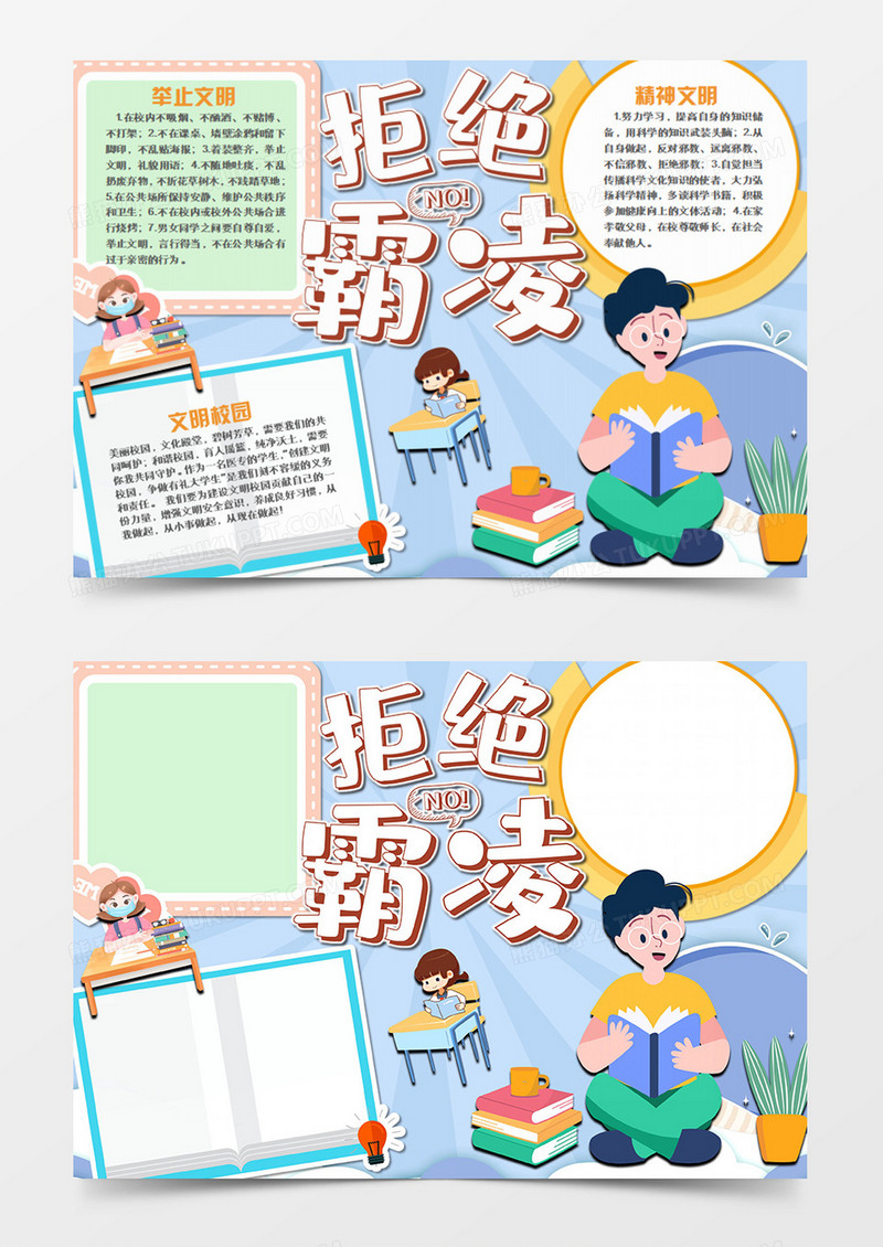 校园文明卡通拒绝校园霸凌word手抄报