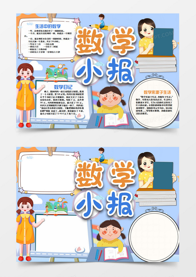 卡通数学整理课本的女孩word手抄报