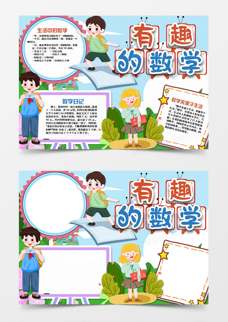 卡通数学有趣数学word手抄报