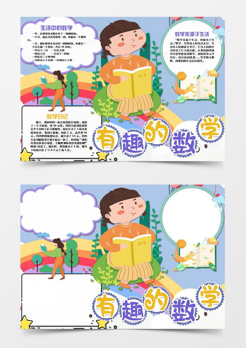 卡通数学热爱数字word手抄报