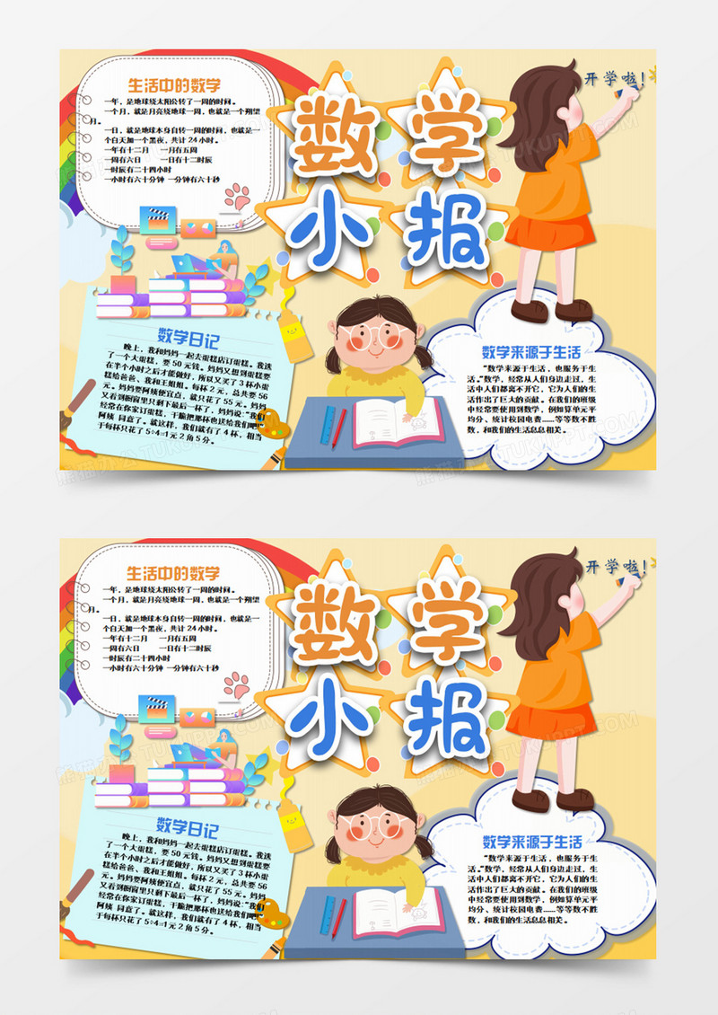 卡通数学开学上课word手抄报
