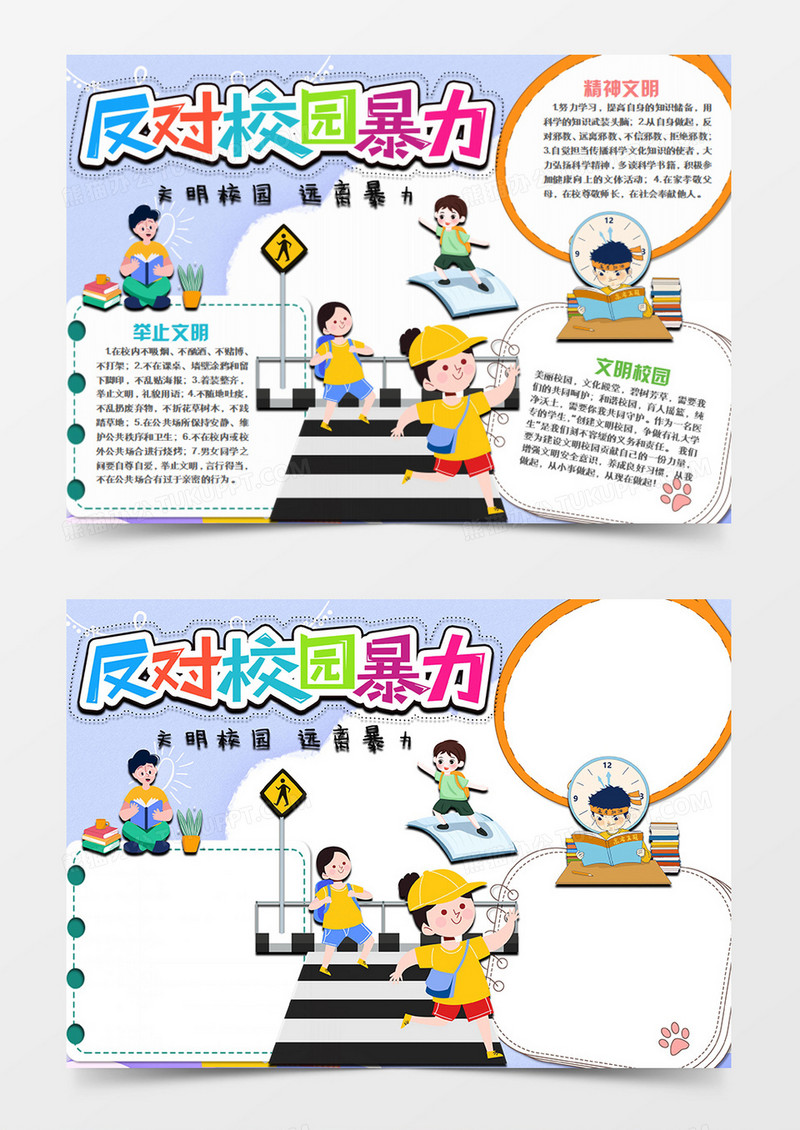  校园文明卡通简约反对校园暴力word手抄报