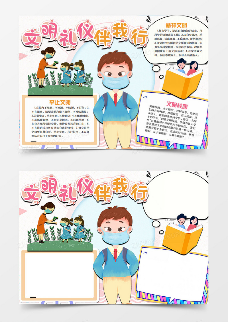  校园文明卡通简约文明风尚word手抄报