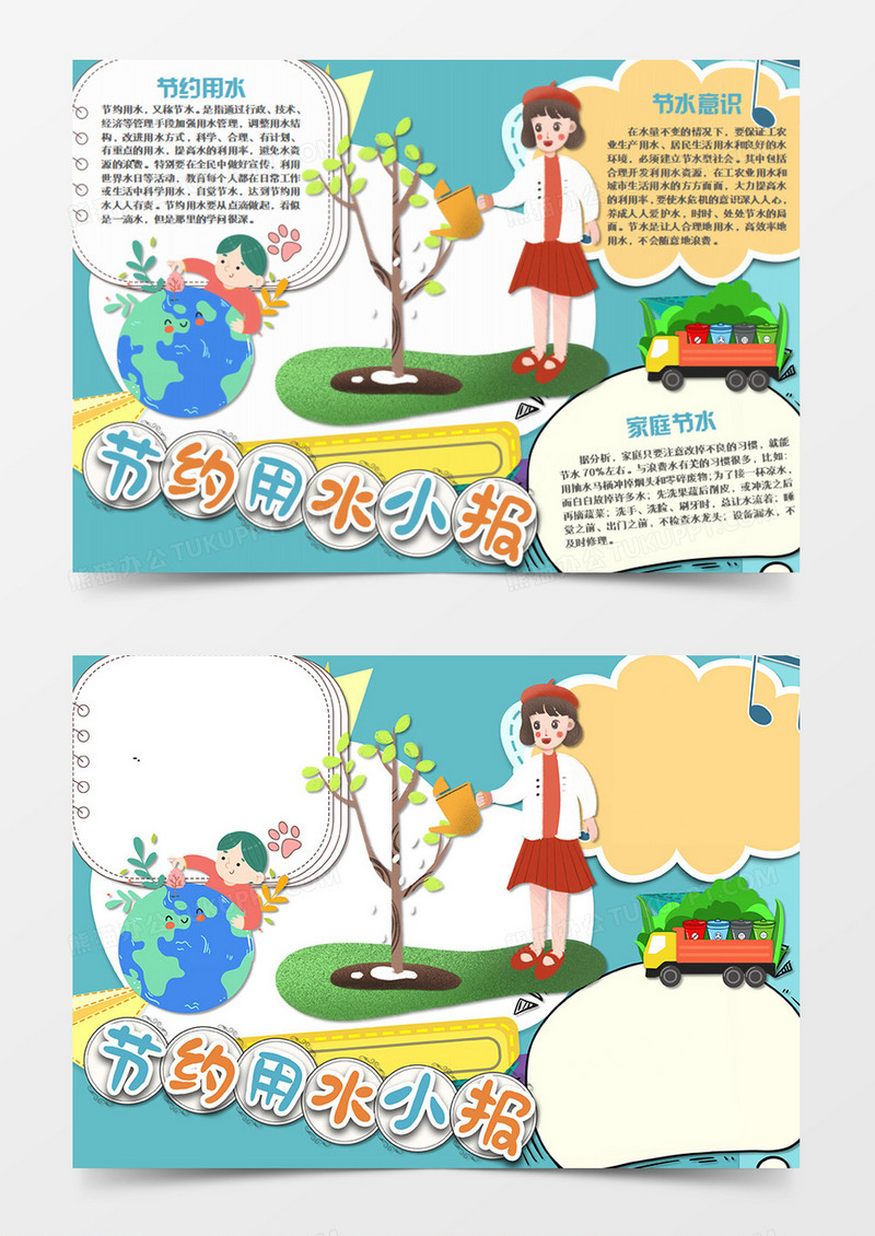 节约用水卡通环保word手抄报