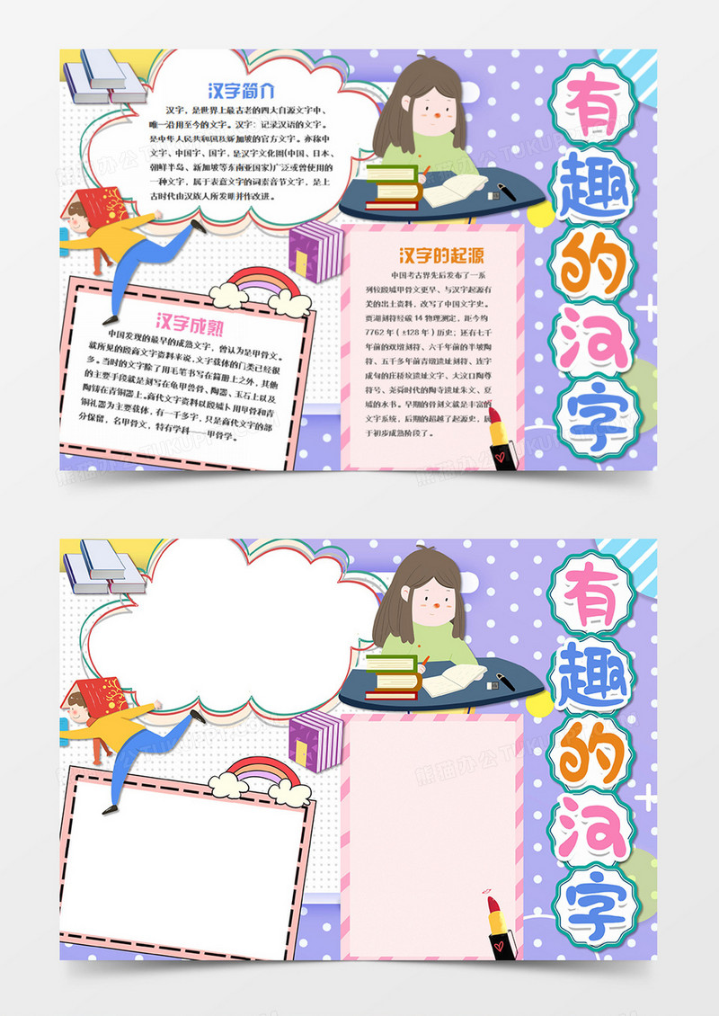 卡通简约有趣汉字word手抄报