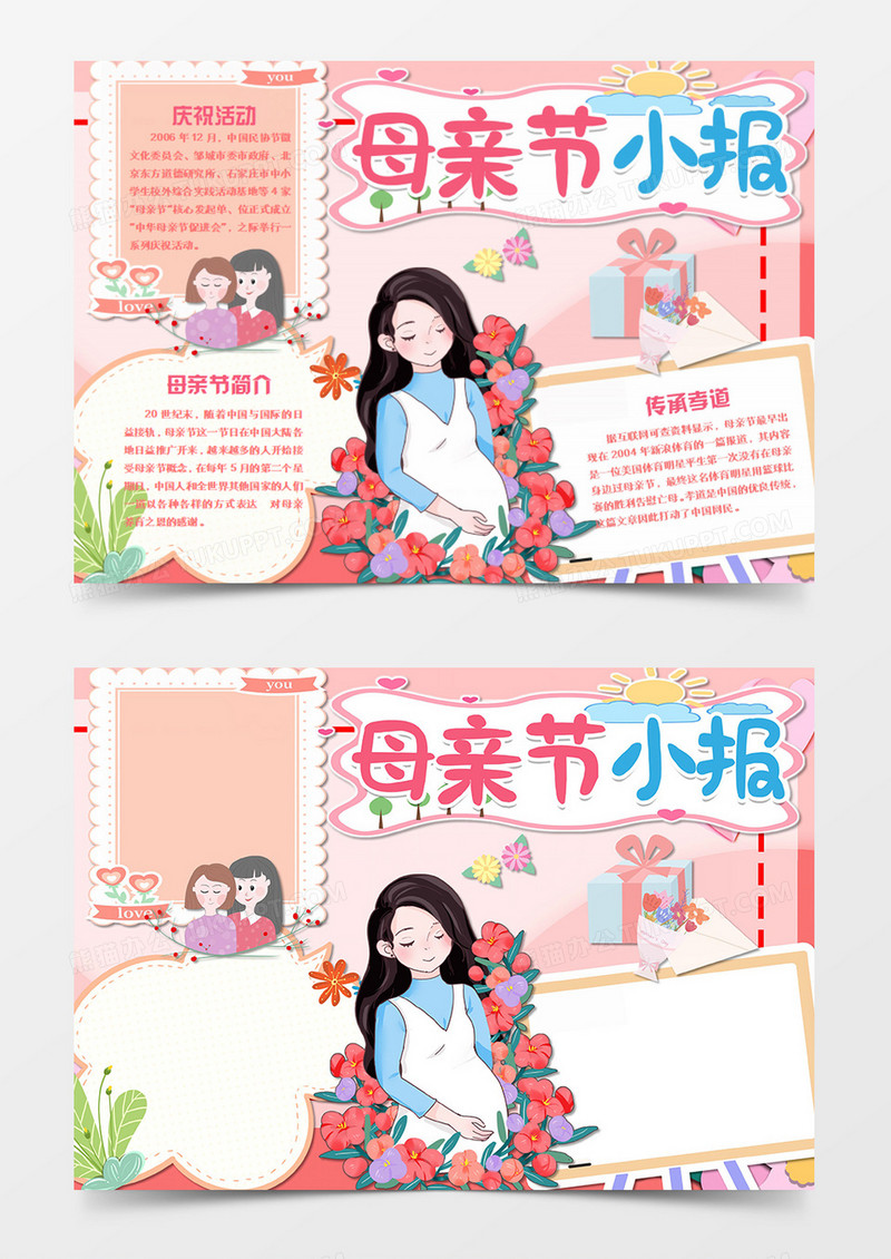 母亲节卡通怀孕的母亲word手抄报