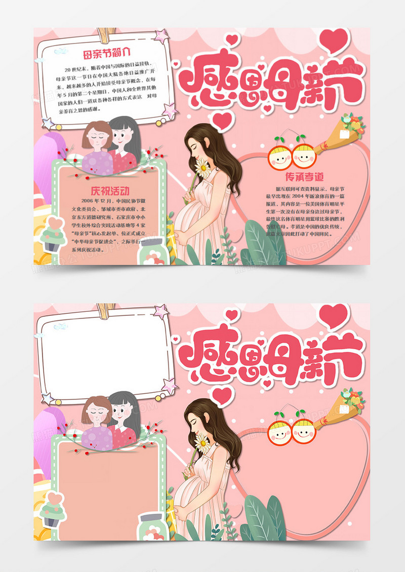 母亲节卡通粉红感恩母亲节word手抄报
