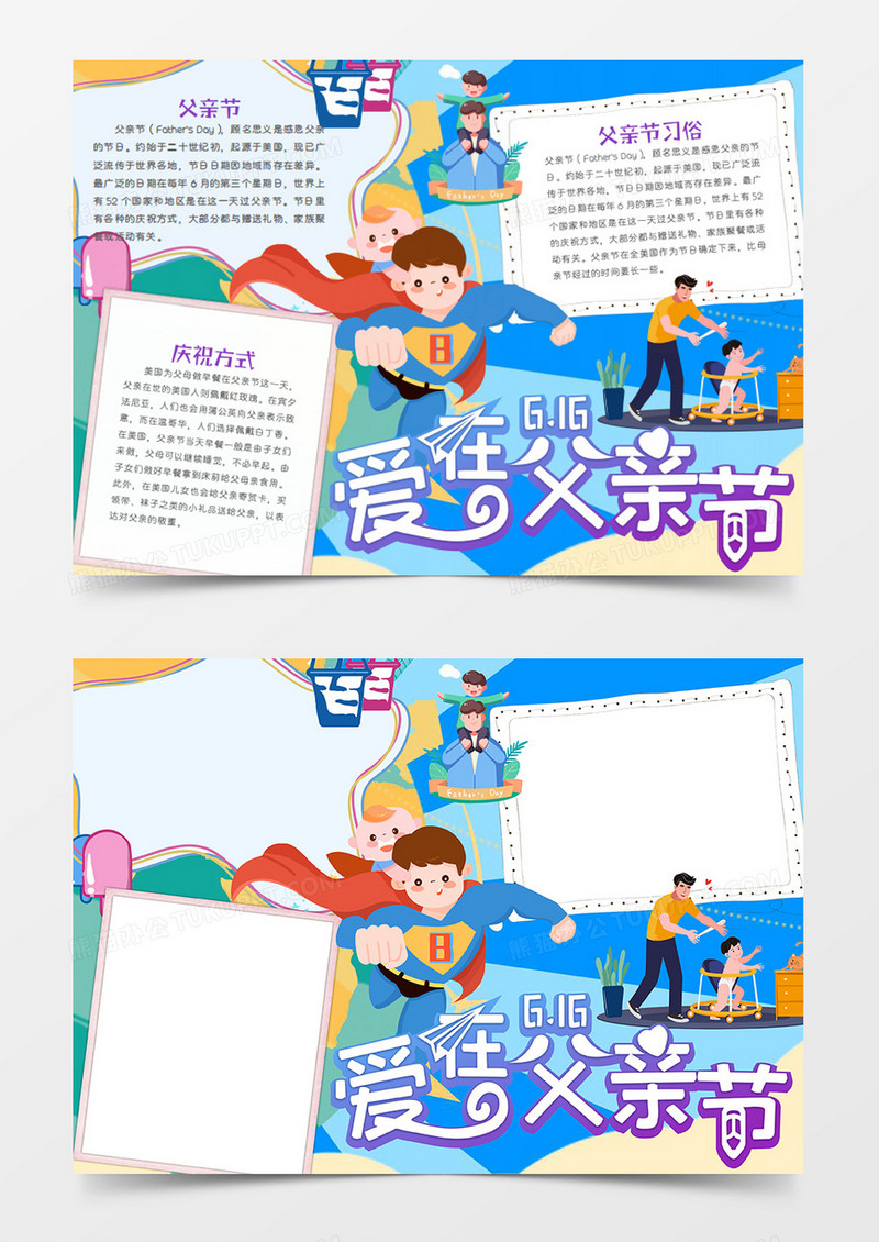 父亲节卡通节日爱在父亲节word手抄报