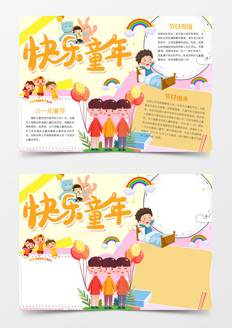 儿童节卡通节日快乐童年word手抄报