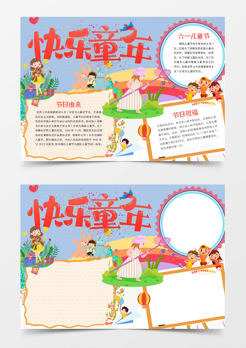 儿童节卡通节日快乐的童年word手抄报