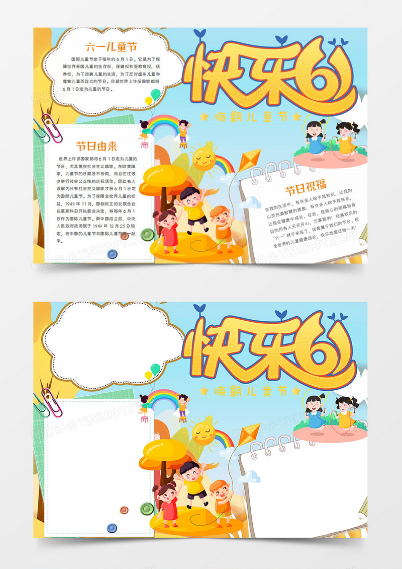 儿童节卡通节日快乐六一word手抄报