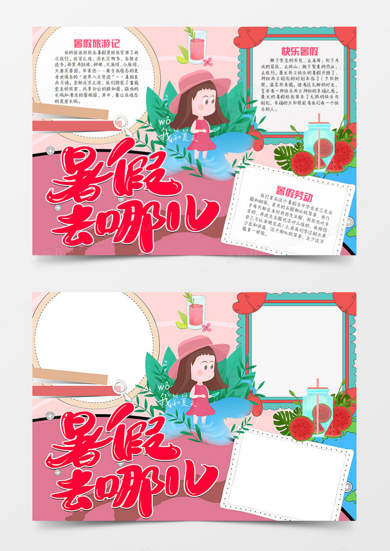 暑假生活卡通简约粉色暑假去哪儿word手抄报