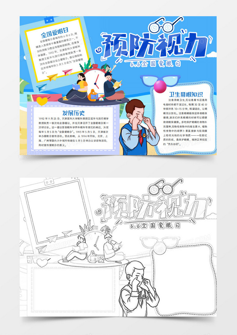全国爱眼日卡通预防视力word手抄报