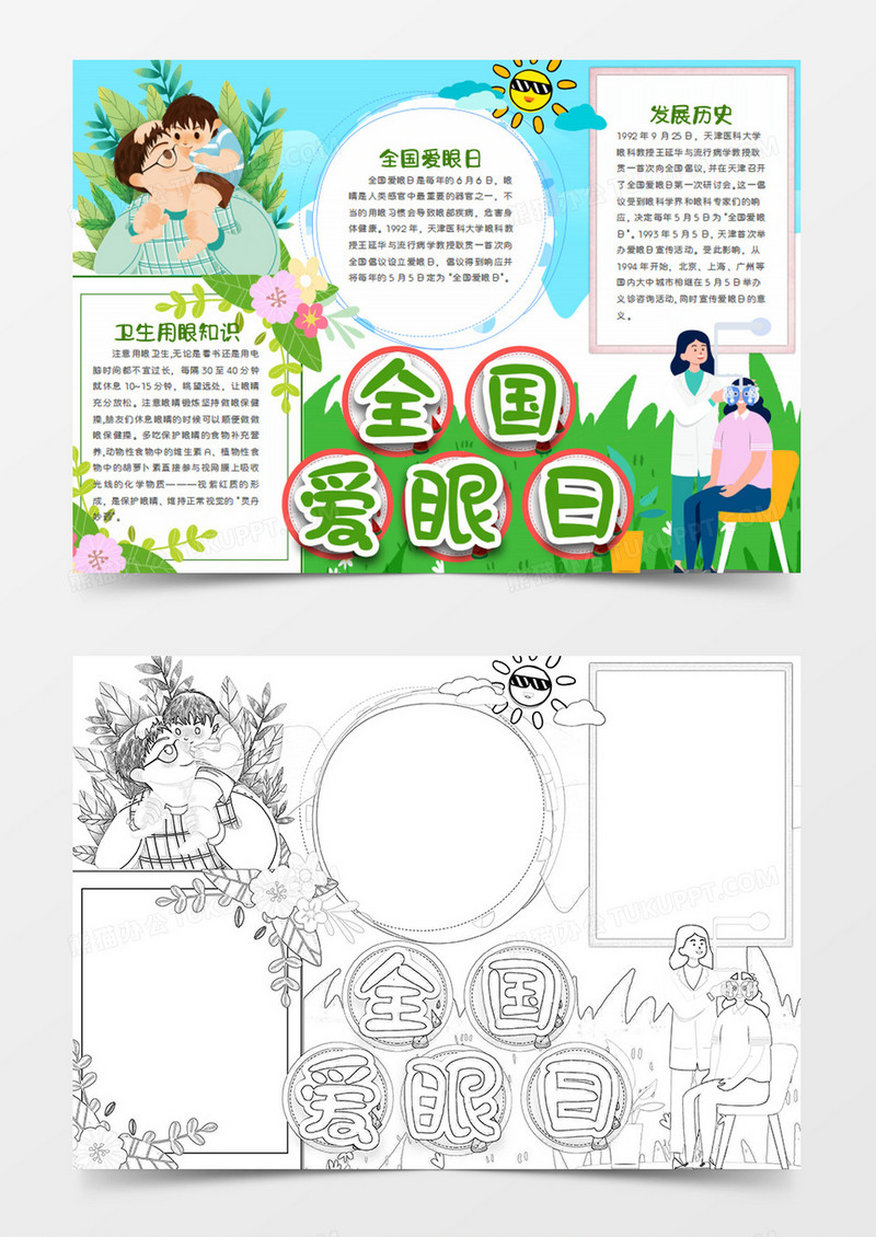  全国爱眼日卡通科学用眼word手抄报