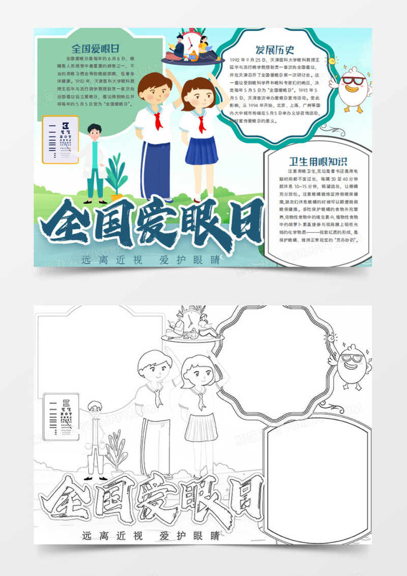 全国爱眼日卡通简约升旗的学生word手抄报