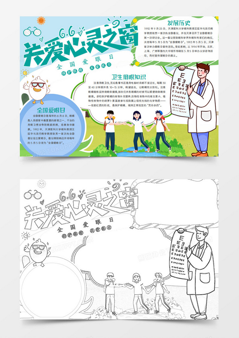 全国爱眼日卡通简约关爱心灵之窗word手抄报