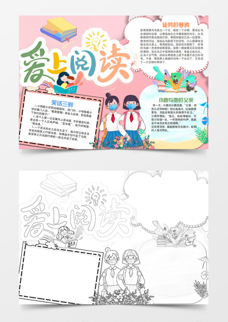 卡通阅读爱上读书word手抄报