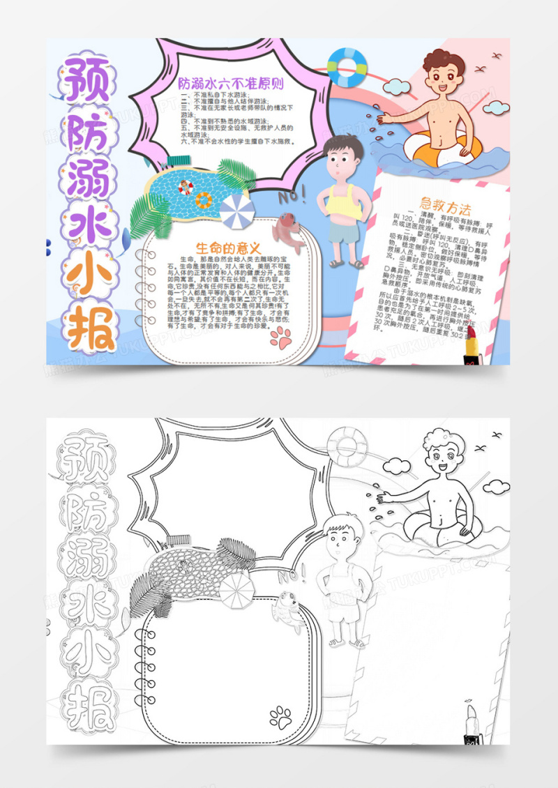 防溺水卡通严禁游泳word手抄报