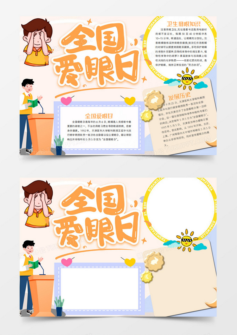 全国爱眼日卡通演讲的学生word手抄报