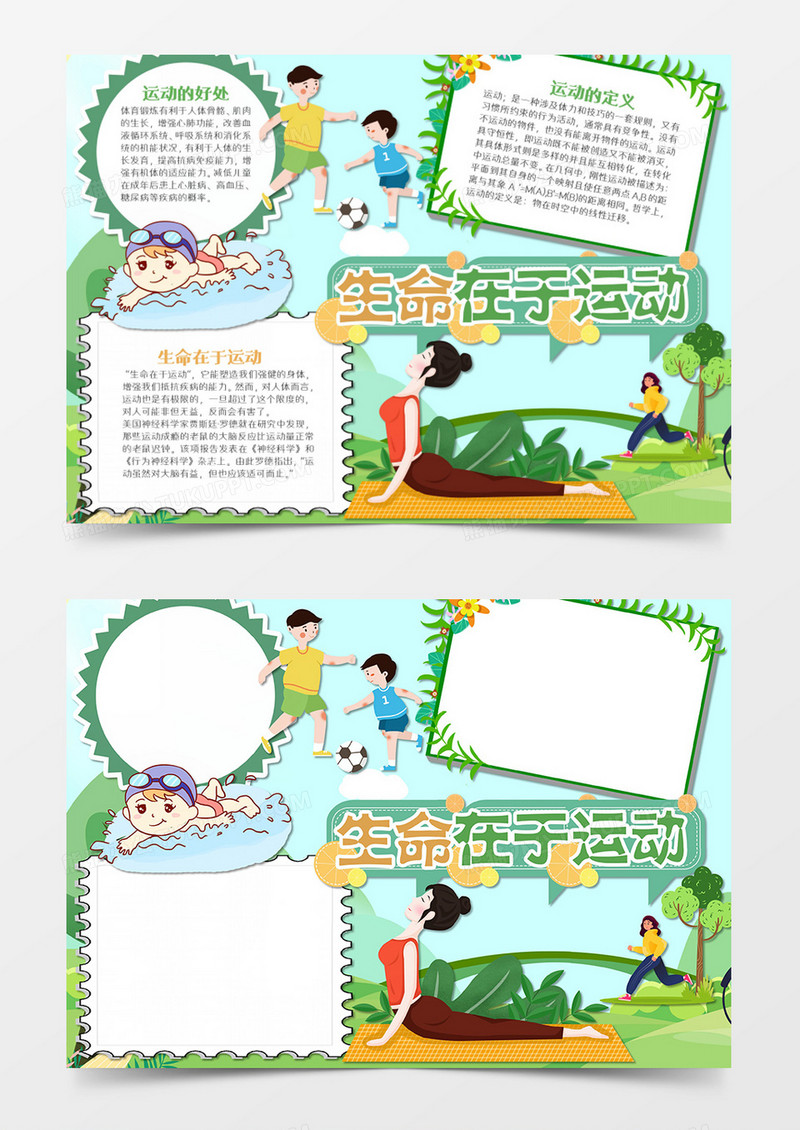 热爱运动卡通生命在于运动word模板