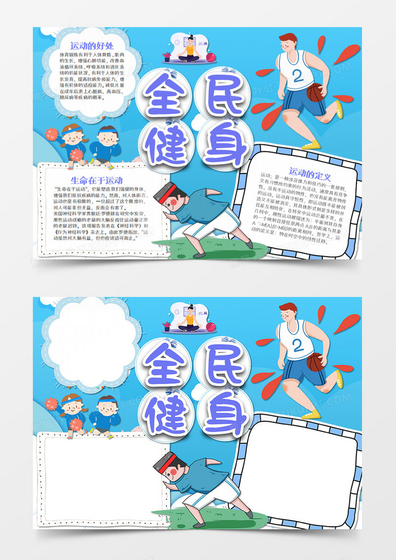  热爱运动卡通全民健身word模板