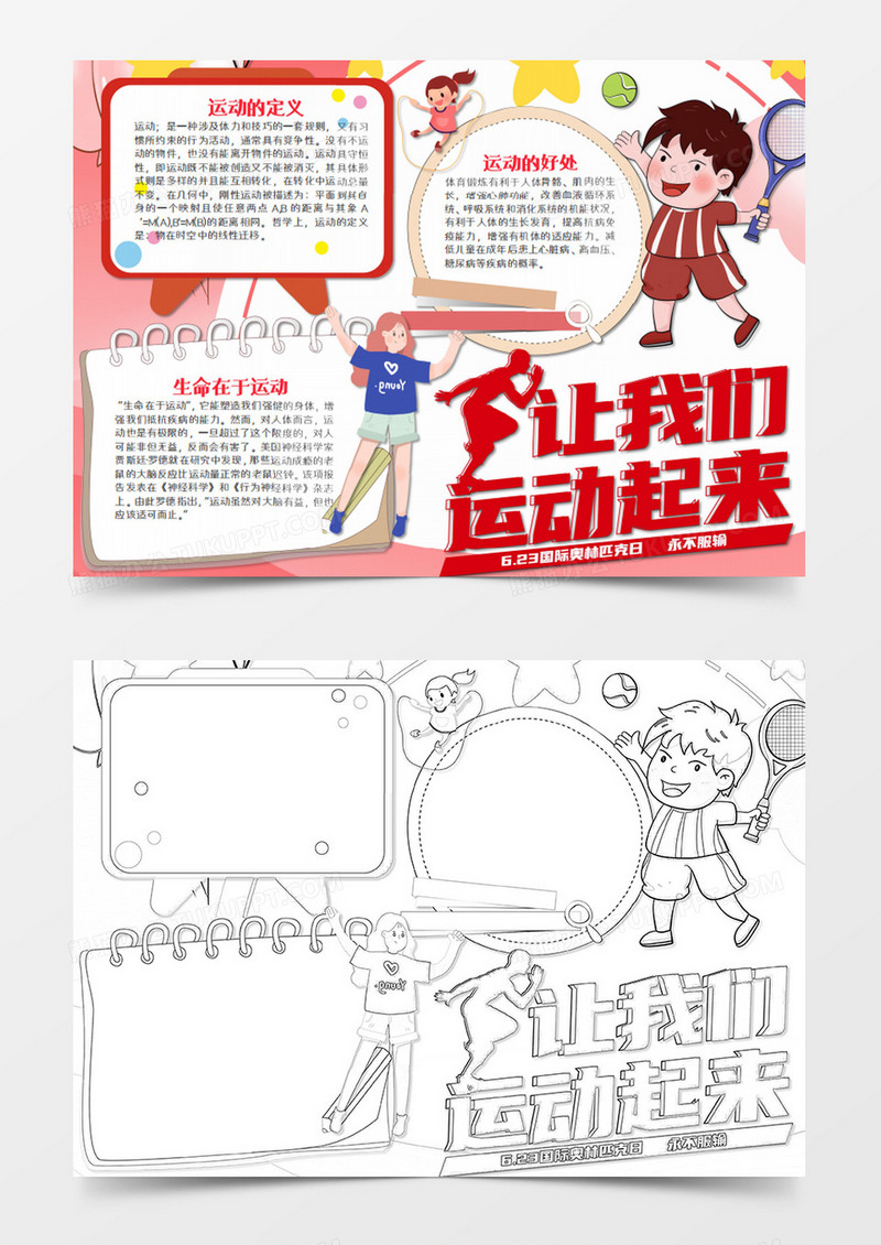 热爱运动卡通让我们运动起来word模板