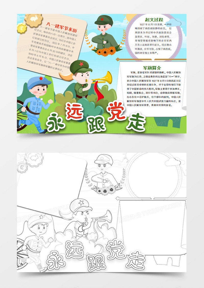 建军节卡通简约跟着党走word模板