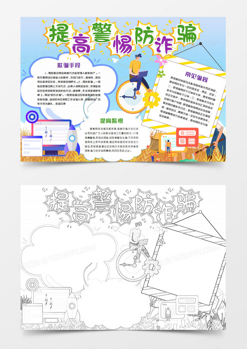 防范网络诈骗卡通word模板