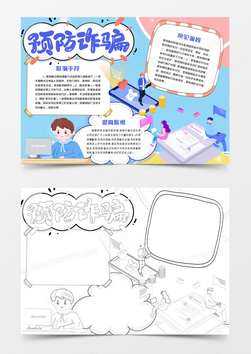防范网络诈骗卡通预防诈骗word模板