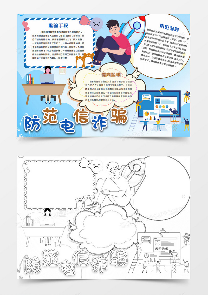 防范网络诈骗卡通简约蓝色word模板