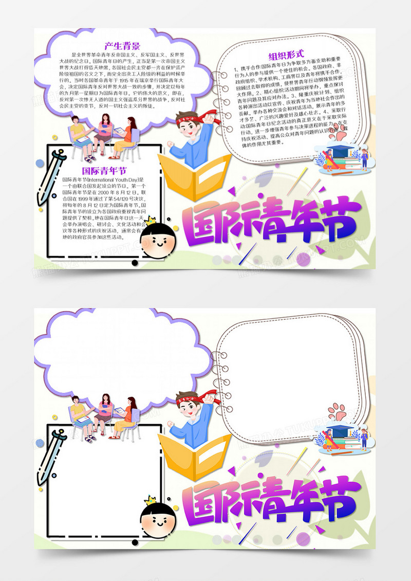 卡通国际青年节word模板