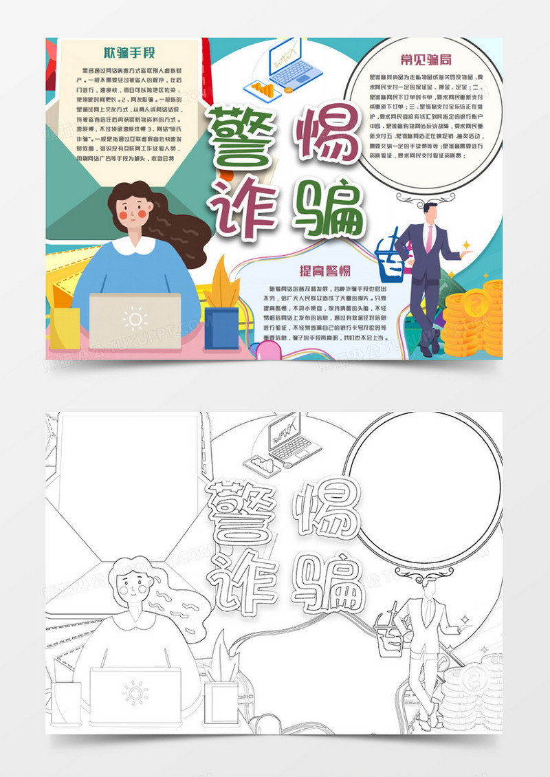 防范网络诈骗卡通word模板