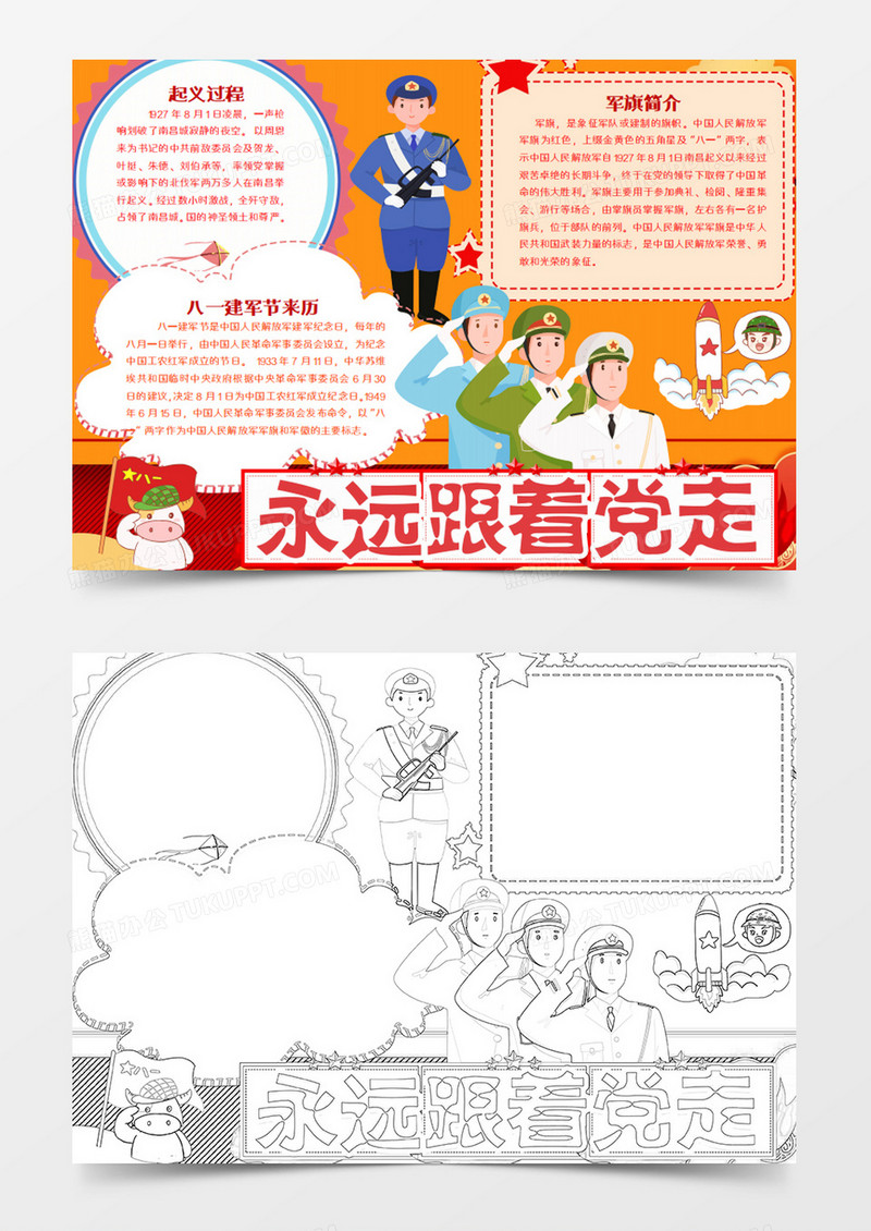 建军节卡通简约红色经典永远跟党走word模板